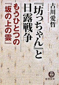 【中古】 『坊っちゃん』と日露戦争 もうひとつの『坂の上の雲』 (徳間文庫)