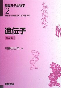 【中古】 遺伝子 (基礎分子生物学)