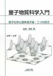 【中古】 量子物質科学入門―量子化学と固体電子論:二つの見方