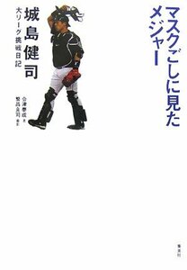 【中古】 マスクごしに見たメジャー 城島健司大リーグ挑戦日記