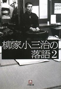 【中古】 柳家小三治の落語 / 2〔小学館文庫〕