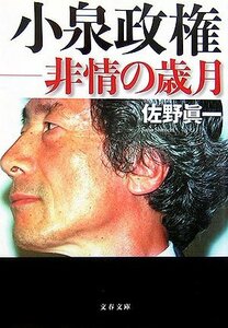 【中古】 小泉政権 非情の歳月 (文春文庫)