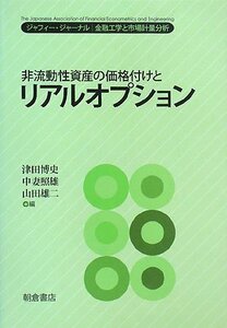 【中古】 非流動性資産の価格付けとリアルオプション―ジャフィー・ジャーナル|金融工学と市場計量分析 (ジャフィー・ジャーナル―金融工学