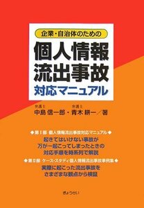 【中古】 企業・自治体のための個人情報流出事故対応マニュアル