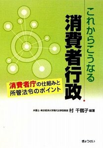 【中古】 これからこうなる消費者行政―消費者庁の仕組みと所轄法令のポイント