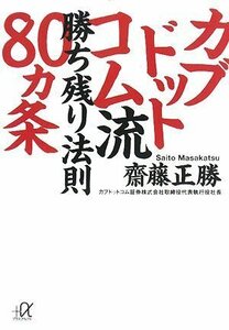 【中古】 カブドットコム流 勝ち残り法則80ヵ条 (講談社＋α文庫)