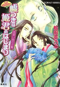 【中古】 嘘つきは姫君のはじまり 見習い姫の災難 平安ロマンティック・ミステリー (嘘つきは姫君のはじまりシリーズ) (コバルト文庫)