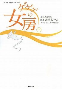 【中古】 ＮＨＫ連続テレビ小説　ゲゲゲの女房　下