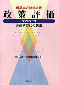 【中古】 政策評価ハンドブック―評価新時代の到来 新基本方針対応版