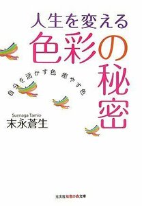 【中古】 人生を変える色彩の秘密 自分を活かす色 癒す色 (知恵の森文庫)