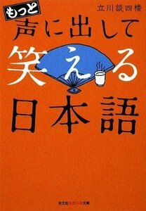 【中古】 もっと声に出して笑える日本語 (光文社知恵の森文庫)