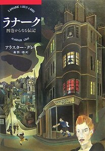 【中古】 ラナーク―四巻からなる伝記