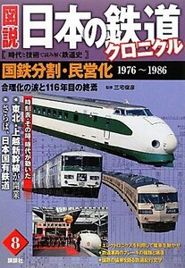 【中古】 国鉄分割・民営化 合理化の波と116年目の終焉 (図説 日本の鉄道クロニクル)