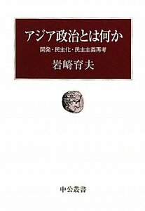 【中古】 アジア政治とは何か - 開発・民主化・民主主義再考 (中公叢書)