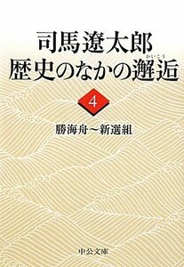 【中古】 司馬遼太郎 歴史のなかの邂逅〈4〉勝海舟~新選組 (中公文庫)