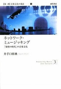 【中古】 ネットワーク・ミュージッキング―「参照の時代」の音楽文化 (双書音楽文化の現在)