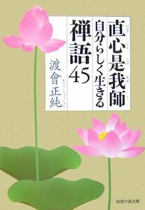 【中古】 直心是我師―自分らしく生きる禅語45 (知恵の森文庫)