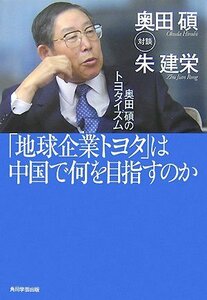 【中古】 「地球企業トヨタ」は中国で何を目指すのか―奥田碩のトヨタイズム