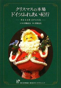 【中古】 角川地球人BOOKS クリスマスの本場 ドイツふれあい紀行 深まる友情 広がる交流