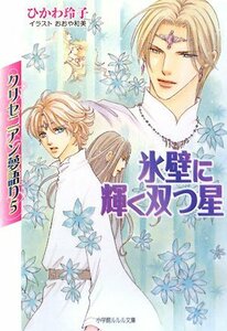 【中古】 クリセニアン夢語り〈5〉氷壁に輝く双つ星 (ルルル文庫)