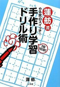 【中古】 蓮舫流　やる気のスイッチ！ 1日10分！　手作り学習ドリル術（教育単行本）