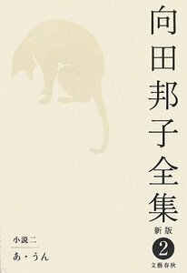 【中古】 あ・うん 向田邦子全集〈新版〉 第二巻