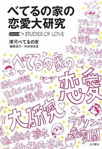 【中古】 べてるの家の恋愛大研究