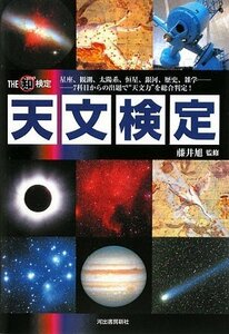 【中古】 天文検定 (The(知)検定)