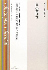 【中古】 最小合理性 (双書現代哲学7)