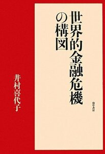 【中古】 世界的金融危機の構図