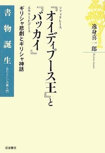 【中古】 ソフォクレース『オイディプース王』とエウリーピデース『バッカイ』: ギリシャ悲劇とギリシャ神話 (書物誕生―あたらしい古典入