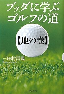 【中古】 ブッダに学ぶゴルフの道〈地の巻〉