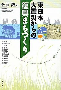 【中古】 東日本大震災からの復興まちづくり