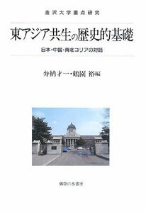 【中古】 東アジア共生の歴史的基礎―日本・中国・南北コリアの対話 (金沢大学重点研究)