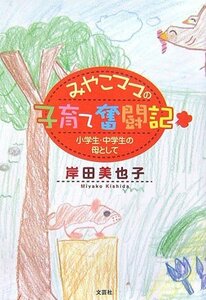 【中古】 みやこママの子育て奮闘記~小学生・中学生の母として~