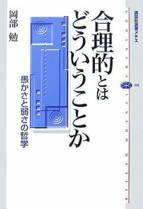 【中古】 合理的とはどういうことか (講談社選書メチエ)