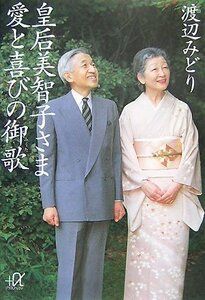 【中古】 皇后美智子さま 愛と喜びの御歌 (講談社＋α文庫)