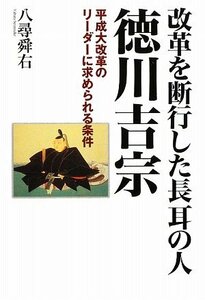 【中古】 改革を断行した長耳の人・徳川吉宗―平成大改革のリーダーに求められる条件