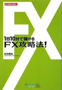 【中古】 1日10分で儲ける FX攻略法! (ビジネスアスキー)