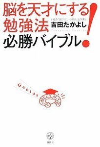 【中古】 脳を天才にする! 勉強法必勝バイブル (講談社BIZ)