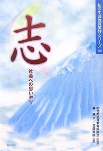 【中古】 志―社会への思いやり (私の生涯教育実践シリーズ’06)