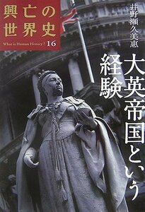 【中古】 大英帝国という経験 (興亡の世界史)