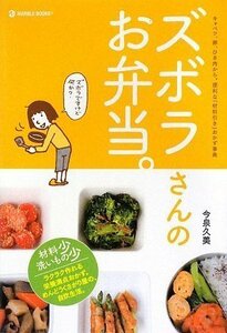 【中古】 ズボラさんのお弁当。―キャベツ、卵、ひき肉から。便利な「材料引き」おかず事典 (daily made―MARBLE BOOKS)