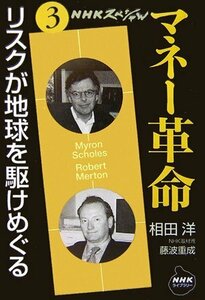 【中古】 NHKスペシャル マネー革命〈第3巻〉リスクが地球を駆けめぐる (NHKライブラリー)