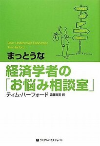 【中古】 まっとうな経済学者の「お悩み相談室」