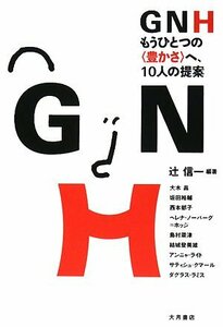 【中古】 GNH―もうひとつの“豊かさ”へ、10人の提案