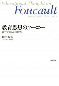 【中古】 教育思想のフーコー―教育を支える関係性