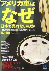 【中古】 アメリカ車はなぜ日本で売れないのか Why American Cars Don't Sell Well in Japan? (光文社ペーパーバックス)