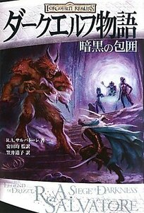 【中古】 ダークエルフ物語 暗黒の包囲