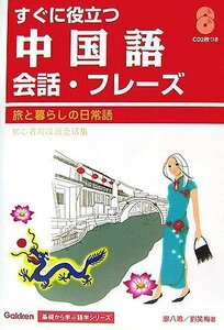 【中古】 すぐに役立つ中国語会話・フレーズ―旅と暮らしの日常語 (Gakken基礎から学ぶ語学シリーズ)